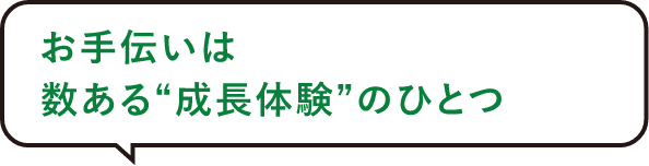 お手伝いは数ある“成長体験”のひとつ