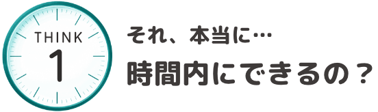 それ、本当に・・・時間内にできるの？