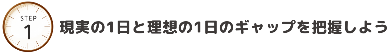 現実の1日と理想の1日のギャップを把握しよう