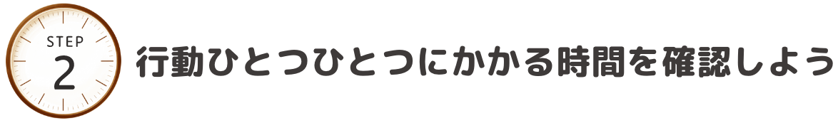 現実の1日と理想の1日のギャップを把握しよう