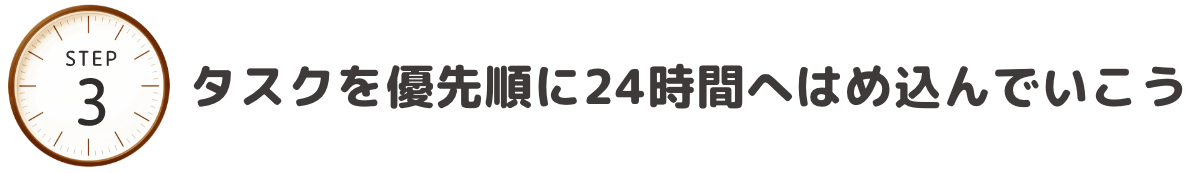 タスクを優先順に24時間へはめ込んでいこう