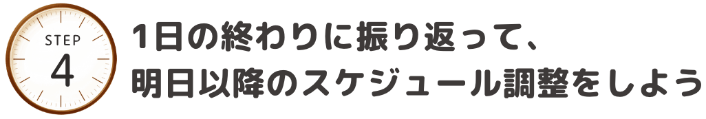1日の終わりに振り返って、明日以降のスケジュール調整をしよう