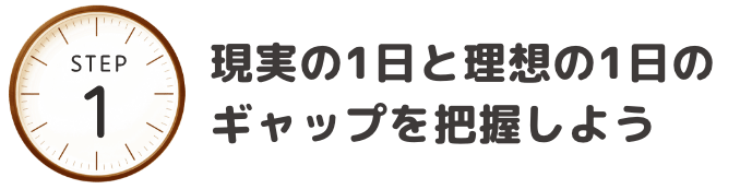 現実の1日と理想の1日のギャップを把握しよう
