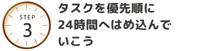 タスクを優先順に24時間へはめ込んでいこう