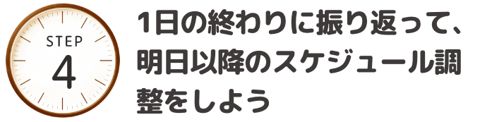 1日の終わりに振り返って、明日以降のスケジュール調整をしよう