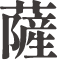 薩
