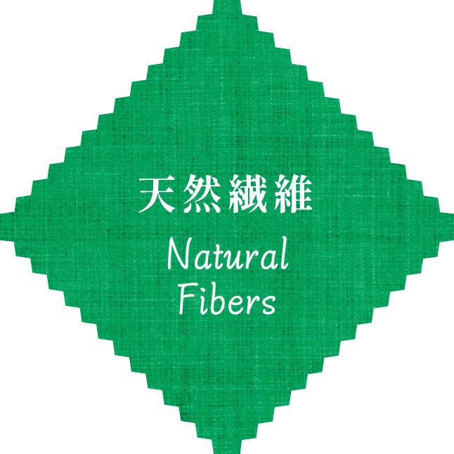 天然繊維 Natural Fibers