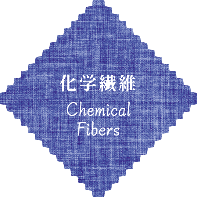 化学繊維 Chemical Fibers