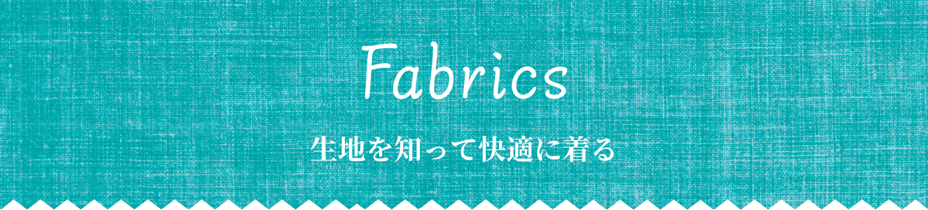 Fabrics 生地を知って快適に着る