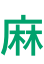 麻