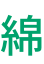 綿