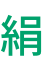 絹
