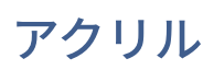アクリル