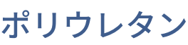 ポリウレタン