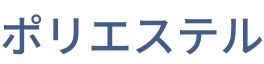 ポリエステル