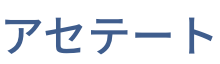アセテート