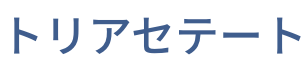 トリアセテート