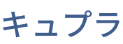 キュプラ