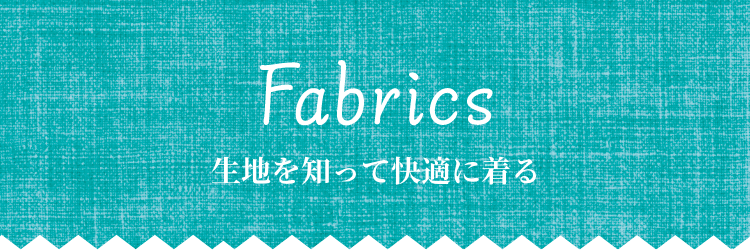 Fabrics 生地を知って快適に着る