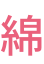 綿