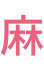 麻