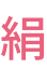 絹