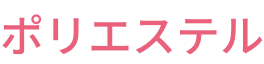 ポリエステル