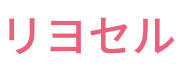 リヨセル