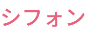 シフォン