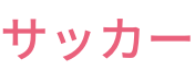 サッカー