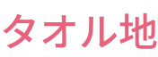 タオル地