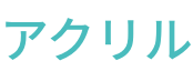 アクリル