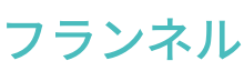 フランネル