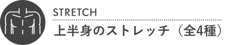 上半身のストレッチ（全4種）