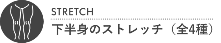 下半身のストレッチ（全4種）