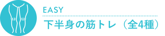 下半身の筋トレ（全4種）