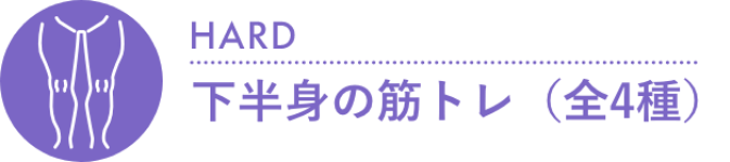 下半身の筋トレ（全4種）
