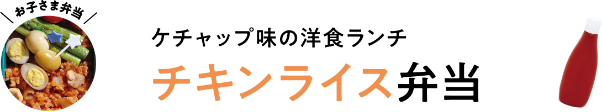 ケチャップ味の洋食ランチ　チキンライス弁当