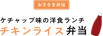 ケチャップ味の洋食ランチ　チキンライス弁当