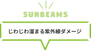 じわじわ溜まる紫外線イメージ