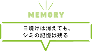 日焼けは消えても、シミの記憶は残る