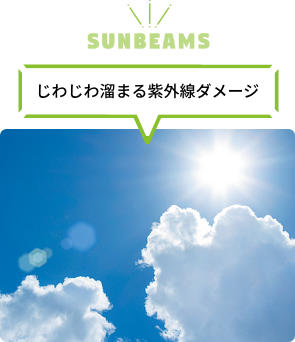 じわじわ溜まる紫外線イメージ