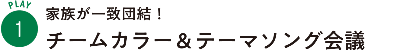 PLAY1：家族が一致団結！チームカラー＆テーマソング会議