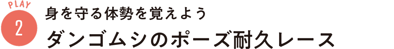 PLAY2：身を守る体勢を覚えよう ダンゴムシのポーズ耐久レース