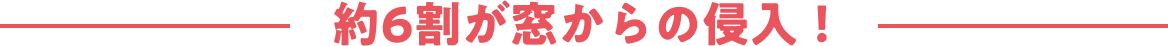 約6割が窓からの侵入！