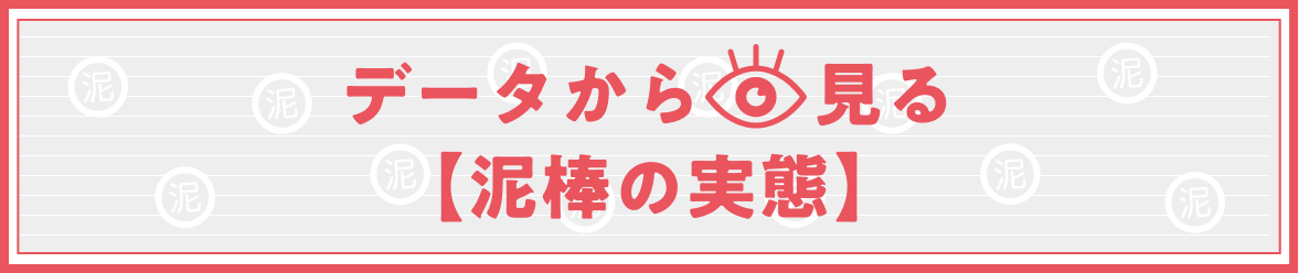 データから見る【泥棒の実態】
