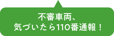 不審車両、気づいたら110番通報！
