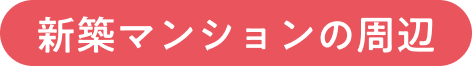 新築マンションの周辺