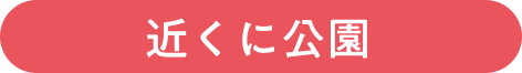 近くに公園