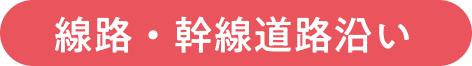 線路・幹線道路沿い